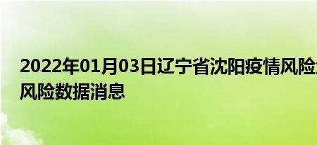 沈阳大东现在是低风险区吗