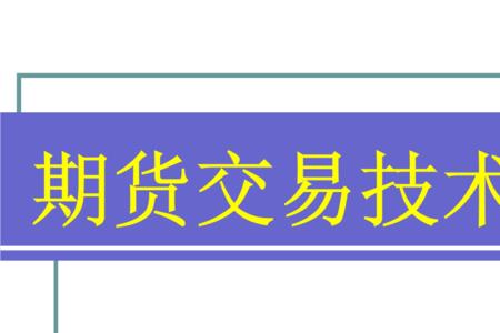 技术分析十大特点