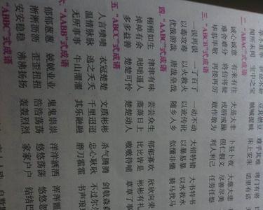Aabc式的成语
