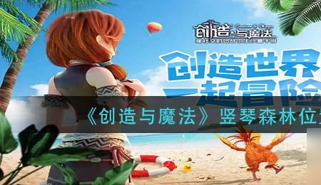创造与魔法旧微光森林位置