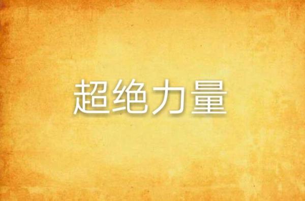 开局就有最强力量的小说