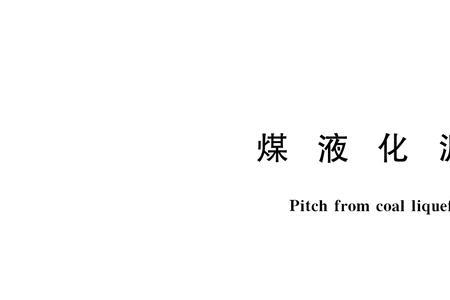 煤的液化实质