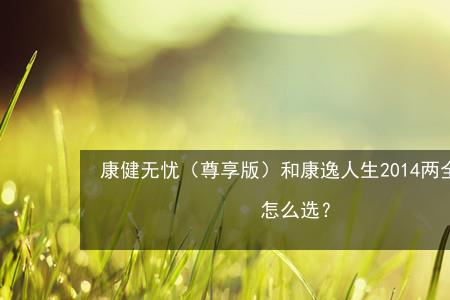 长城康健人生两全保险什么意思