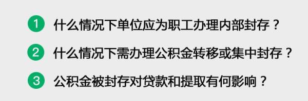 公积金封存后怎么解封
