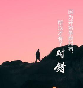 人对了，世界就错不了是谁说的