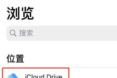 icloud手机存储空间不足怎么关闭