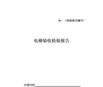 人货梯验收规范