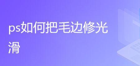 柔纱帘毛边怎么处理的