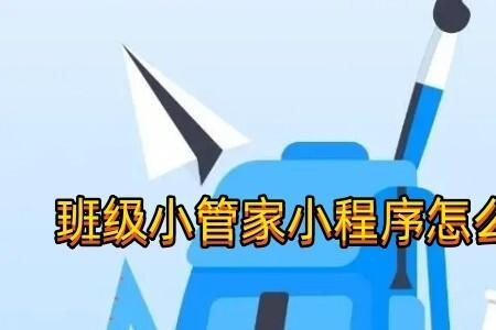 为什么班级小管家打不开