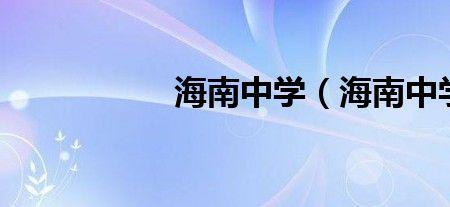 海南十强中学排名