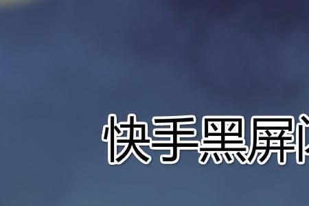 快手私信闪退