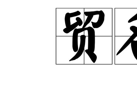贸然的意思是什么