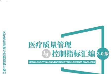 最新医疗质量管理办法