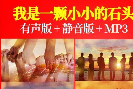 我是一颗小小的石头原唱儿歌