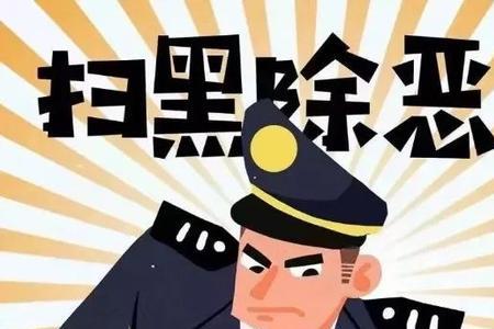 恶势力十大特征