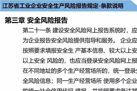 安全生产风险报告制度依据