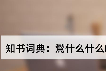 埊和靝组成的四字成语