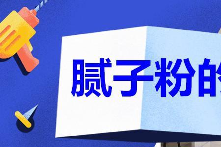 腻子加洗衣粉有什么好处