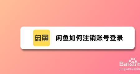 闲鱼注销了还能重新注册吗