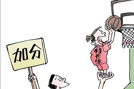 教师子女高考加分吗