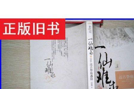 一仙难求百科