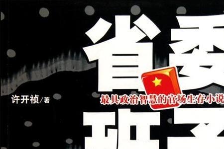 与省委大院类似的小说