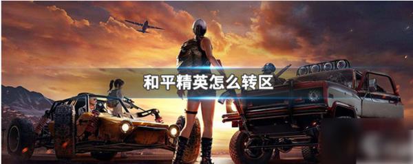 和平精英转区要改名吗