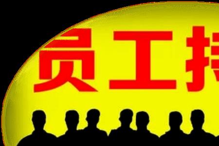 离职股金不退怎么起诉