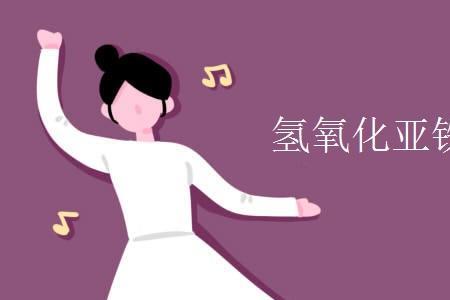 氢氧化亚铁的溶解性