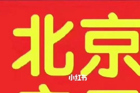 45岁落户北京条件