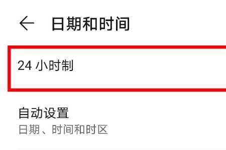 华为手机如何设置24小时制
