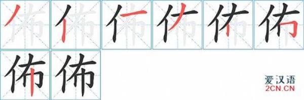 别的结构和笔顺