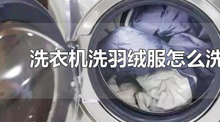洗衣机洗羽绒服模式好用吗