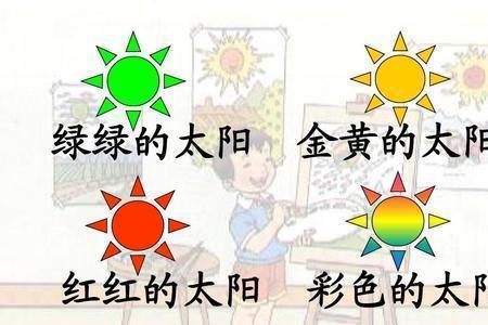 四个太阳读后感一年级