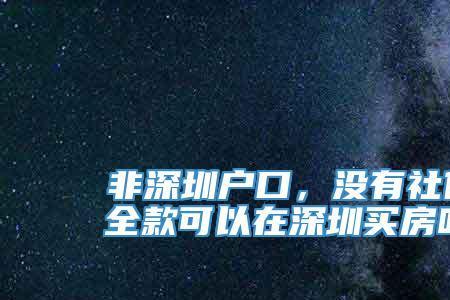 深圳交满15年社保能购房