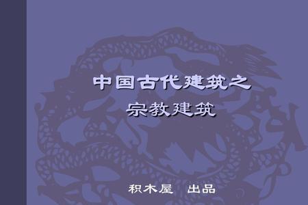 我国现存最早的宗教建筑