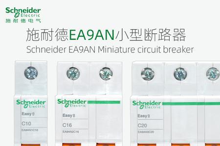 为什么施耐德空开断路器那么贵
