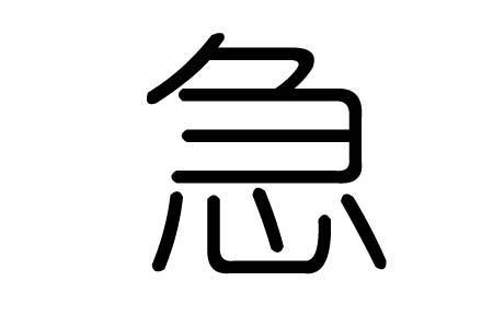 及与急两个字的区别