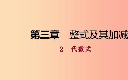 代数基础知识入门初一
