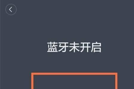 蓝牙连接到别人手机上了怎么办