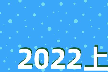 上海博览会2022时间表