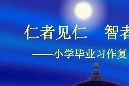 见仁者仁见智者智什么意思