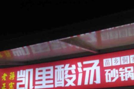 贵州凯里酸汤粉由来