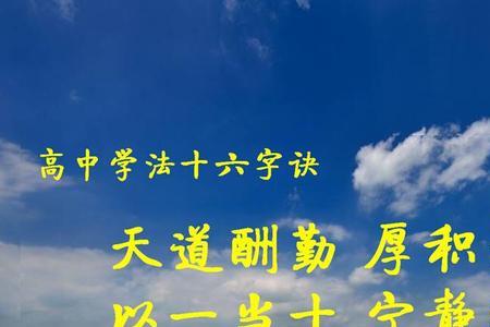 天道酬勤，厚积薄发的意思要完整