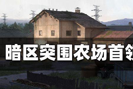 暗区突围普通农场起什么装备