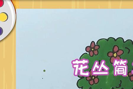 一片花丛简笔画