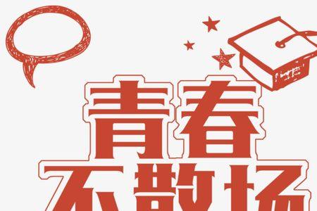 我们不散场上一句