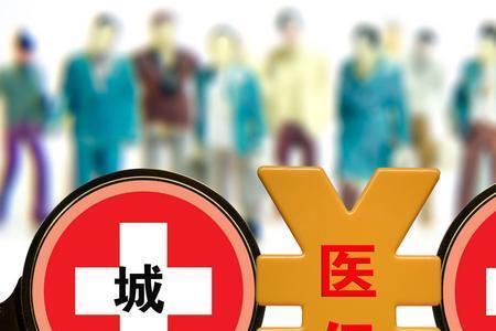 居民医保和新农合买的报销多