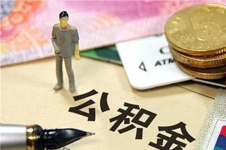 公积金缴至年月是补缴的意思ma