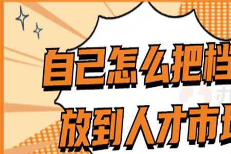 人事档案审核不合格的处理办法
